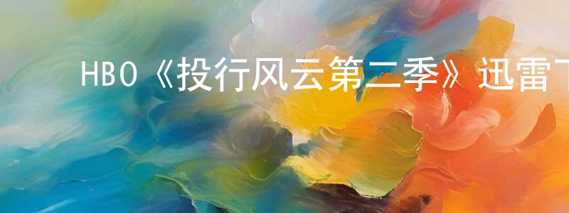 ﻿陈方才发布﻿HBO《投行风云第二季》迅雷下载/在线观看/百度云-都市/情感-美剧天堂